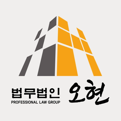 김포시변호사 법무법인 오현