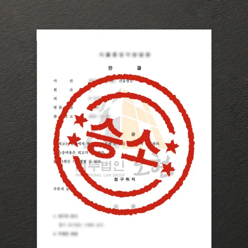 김포시변호사 오현의 성공사례