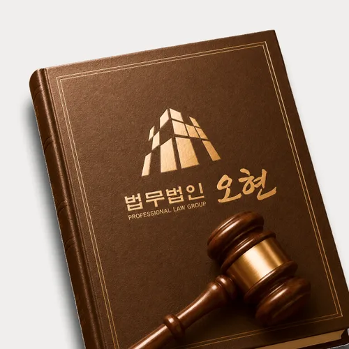 김포시변호사 오현의 주요업무분야